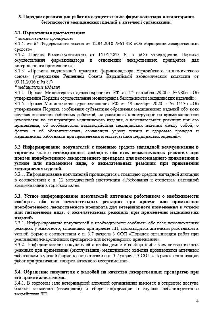 СОП «Порядок осуществления фармаконадзора и обеспечения мониторинга безопасности медицинских изделий в ветеринарной аптеке»