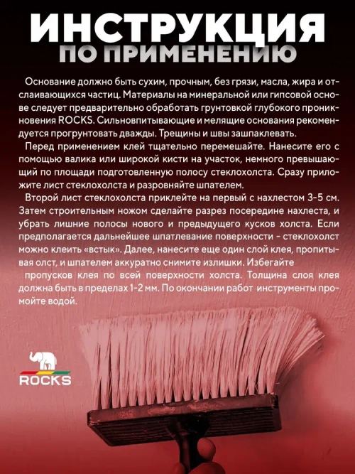 Клей для стеклохолста ROCKS 3кг / Для обоев на стеклотканевой и флизелиновой основе / Готовый к применению