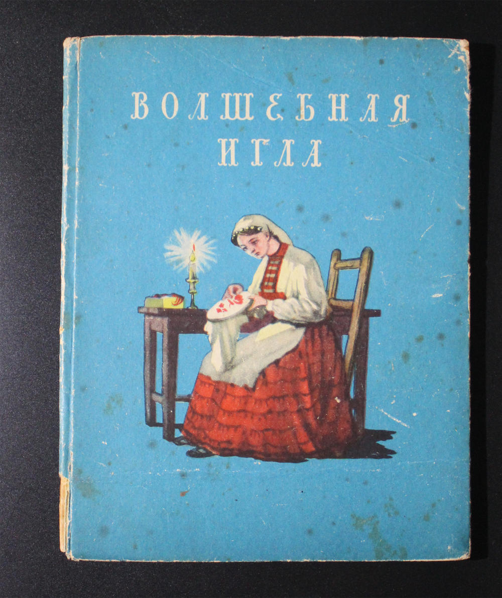Волшебная игла. Сказки писателей Чехословакии. 1957 г. СССР тираж 75000 экз.