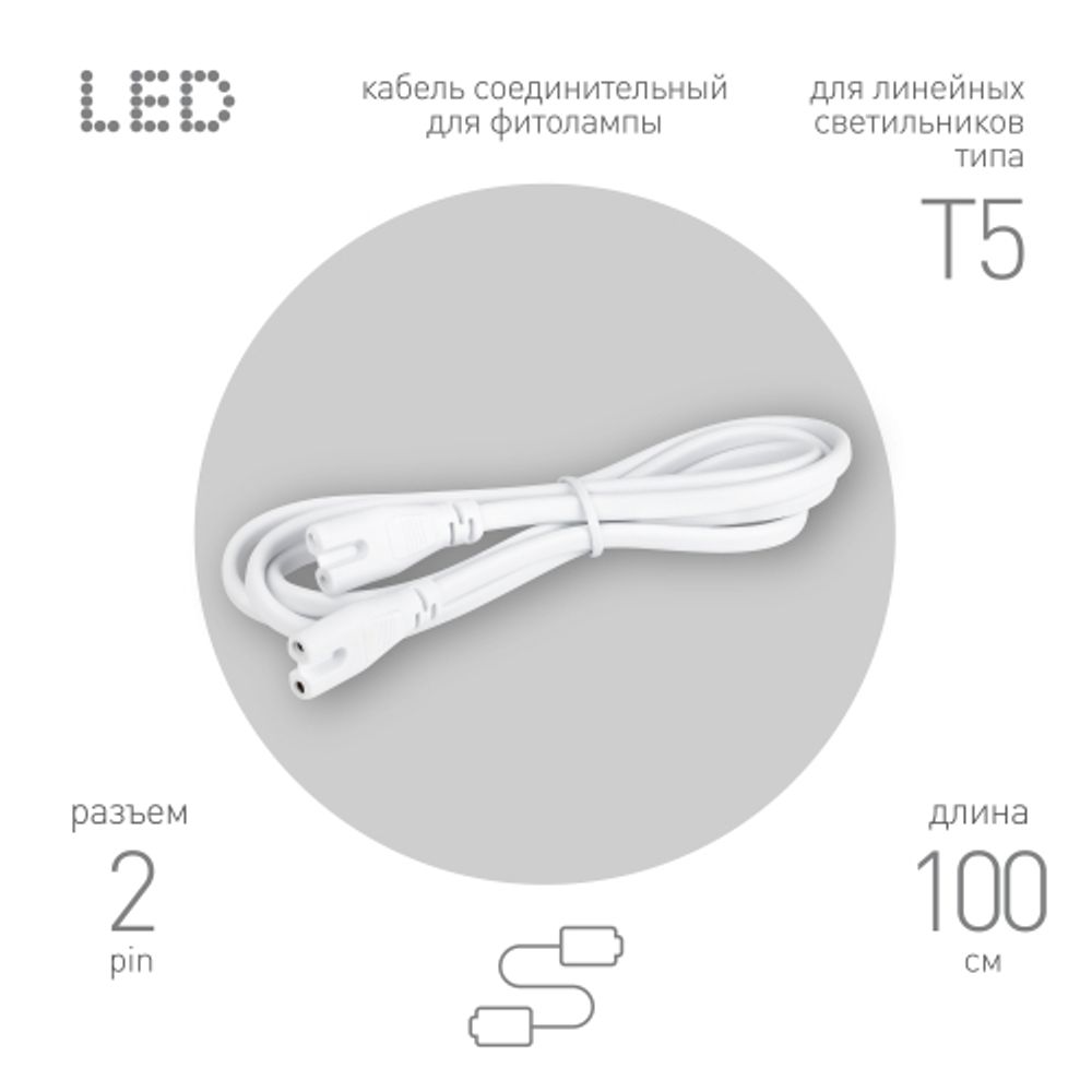 Кабель соединительный для линейного светильника ЭРА C7-С7-1 2-pin 1 м коннекторы IEC С7-IEC С7 | Аксессуары для фито светильников