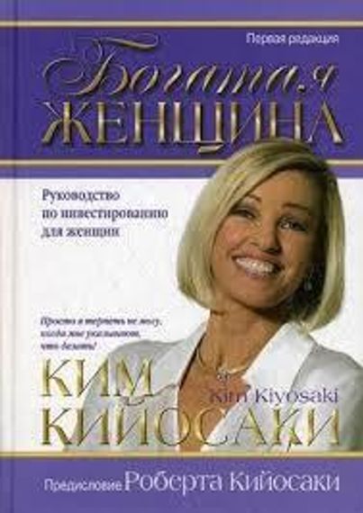 Богатая женщина