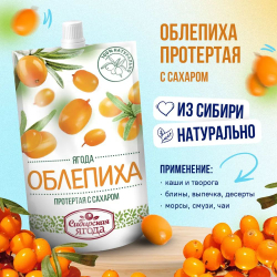 Облепиха протертая с сахаром, 4 шт, джем Сибирская ягода, ягоды