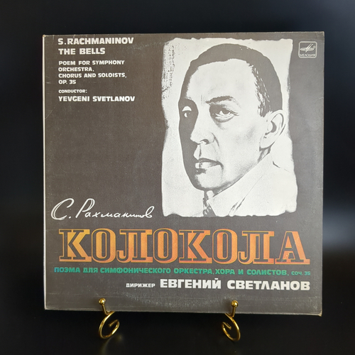 С.Рахманинов/S.Rachmaninov виниловая пластинка 12 дюймов "Колокола" поэма для симфонического оркестра, хора и солистов, соч.35, дирижер Евгений Светланов, LP, винтаж классика СССР Мелодия 1979 год