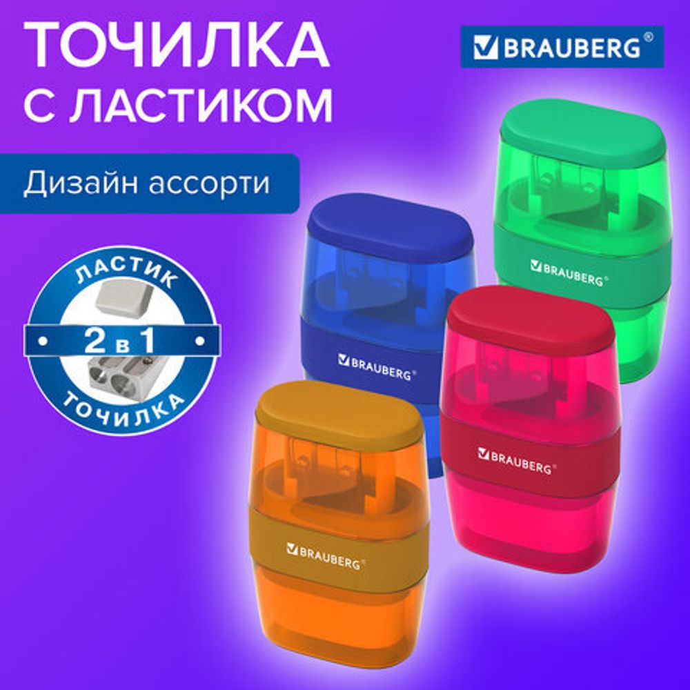 Точилка с ластиком 2 в 1 BRAUBERG "Double", 2 отверстия, яркие цвета корпуса ассорти, 271987