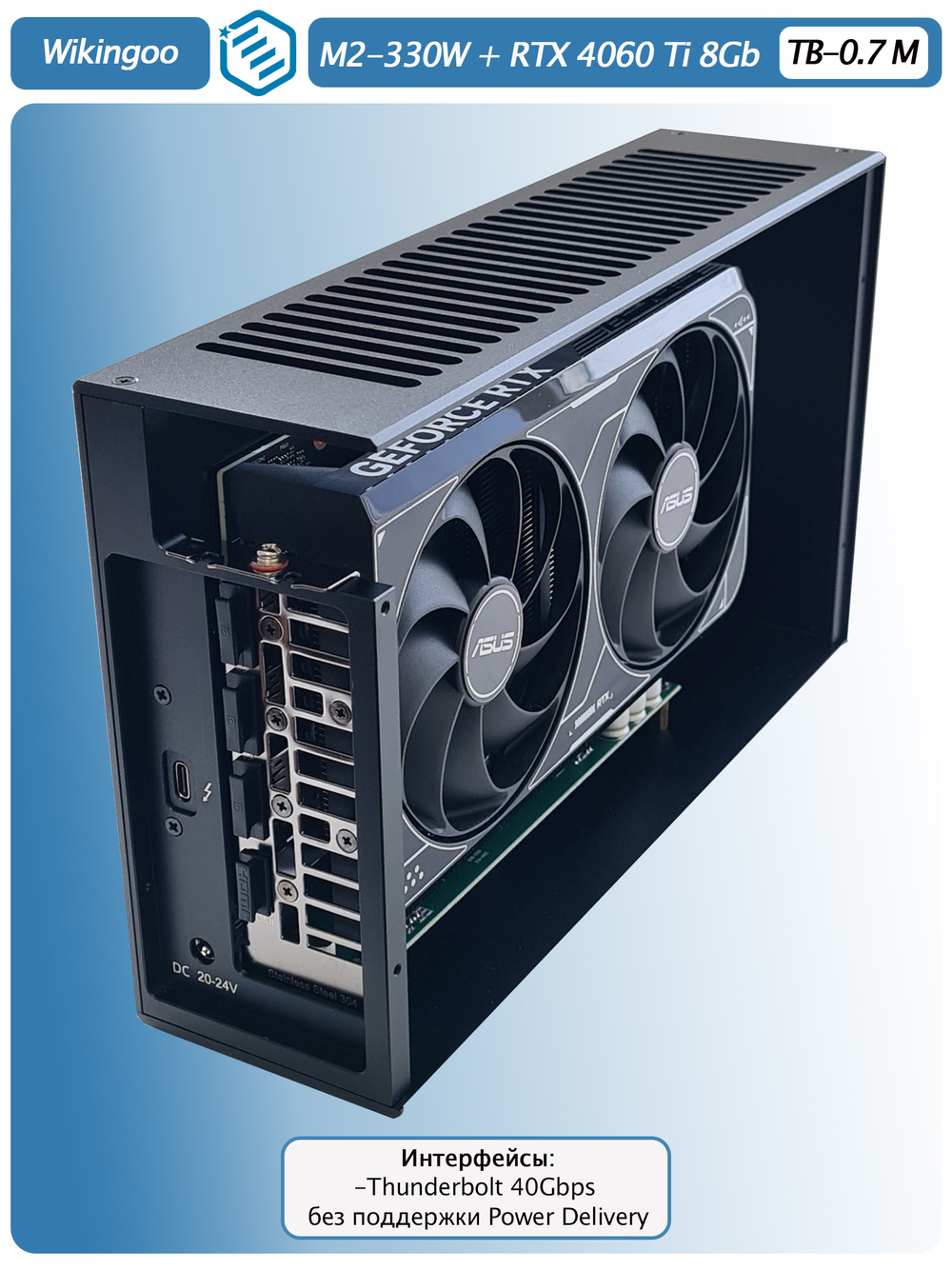 Внешняя видеокарта EGPu Wikingoo M2-270 - 330W + ASUS GeForce RTX 4060 Ti 8Gb. Thunderbolt 3/4.