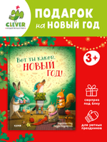 Книжки-картинки. Вот ты какой, Новый год!