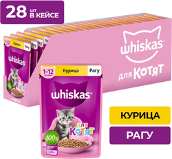 Whiskas для котят Курица Рагу 75г.*28шт.