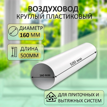 Воздуховод круглый D160, L=0,5м, ПВХ