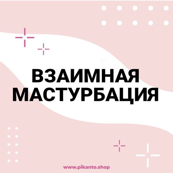 Взаимная мастурбация