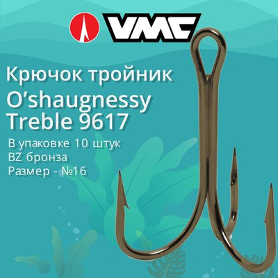 Крючки (тройник) VMC 9617 BZ (бронза) №3/0 (5 шт )