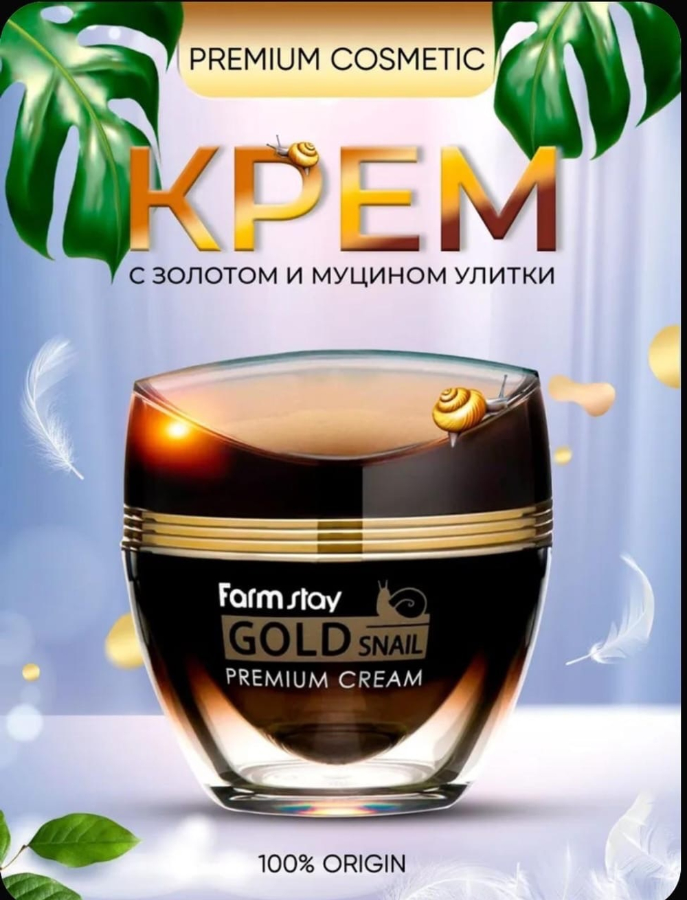 Крем с муцином улитки для лица
