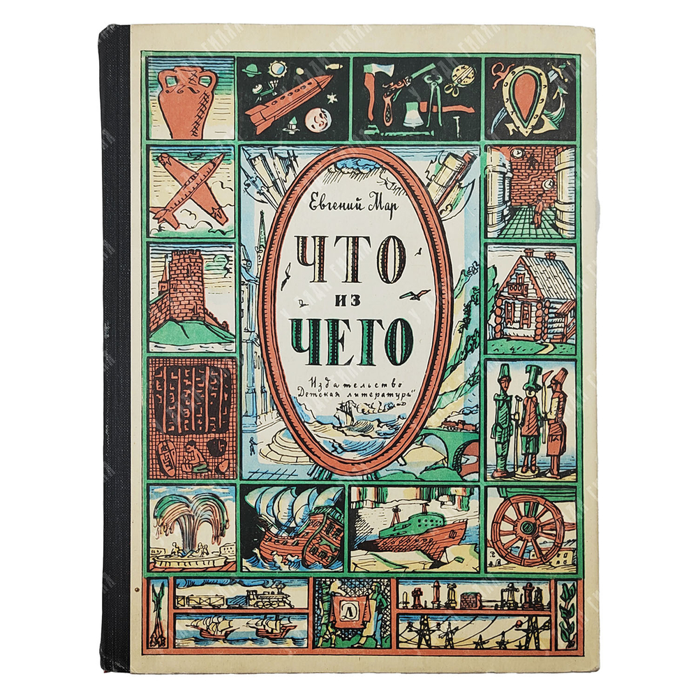 Мар Е. Что из чего / худ. И. Кабаков. — М.: Детская литература, 1968