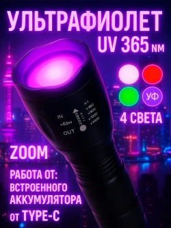 Ультрафиолетовый фонарь, 4 света с ZOOM фокусировкой