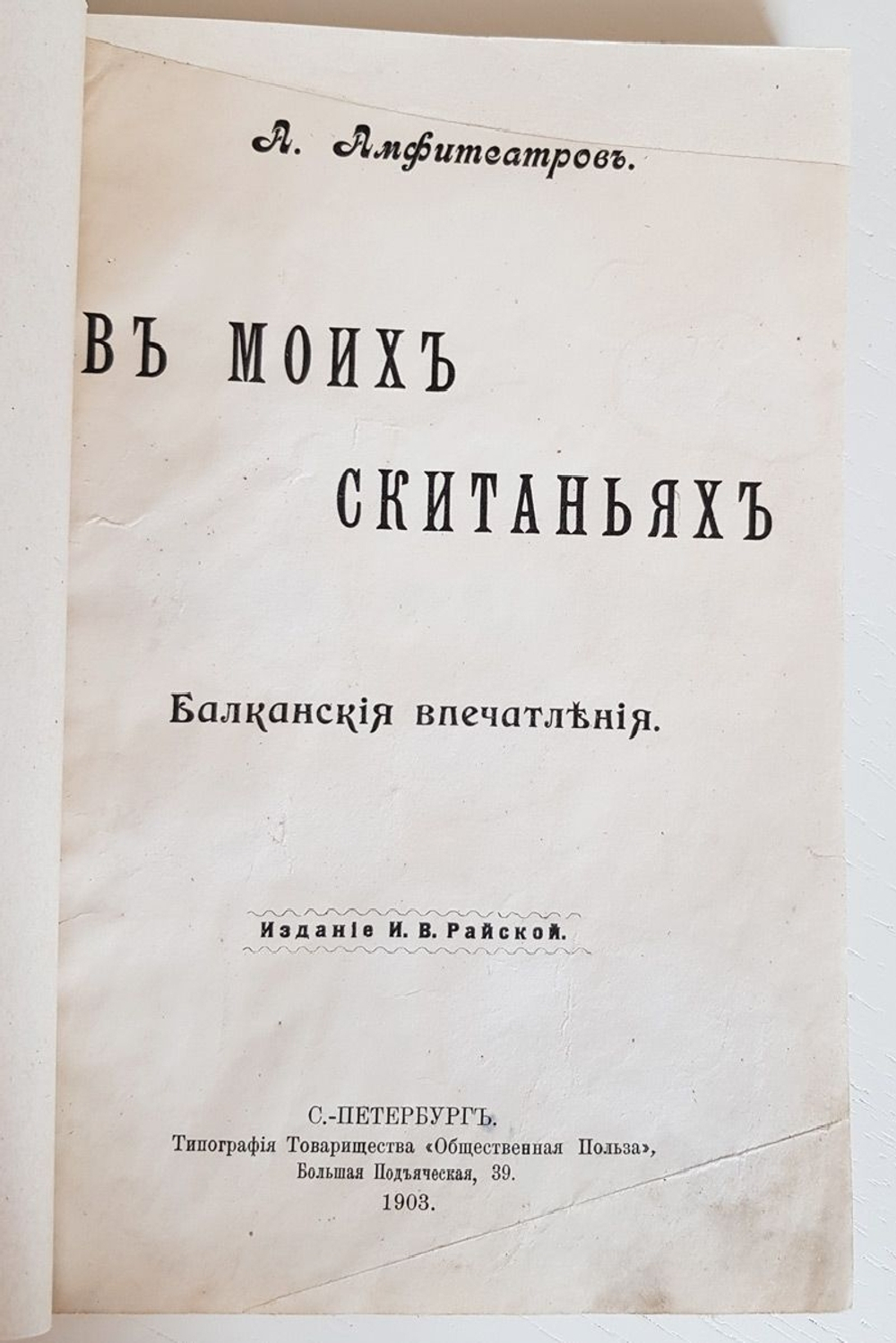 "В моих скитаньях". А.Амфитеатров. 1903г. - антикварная книга