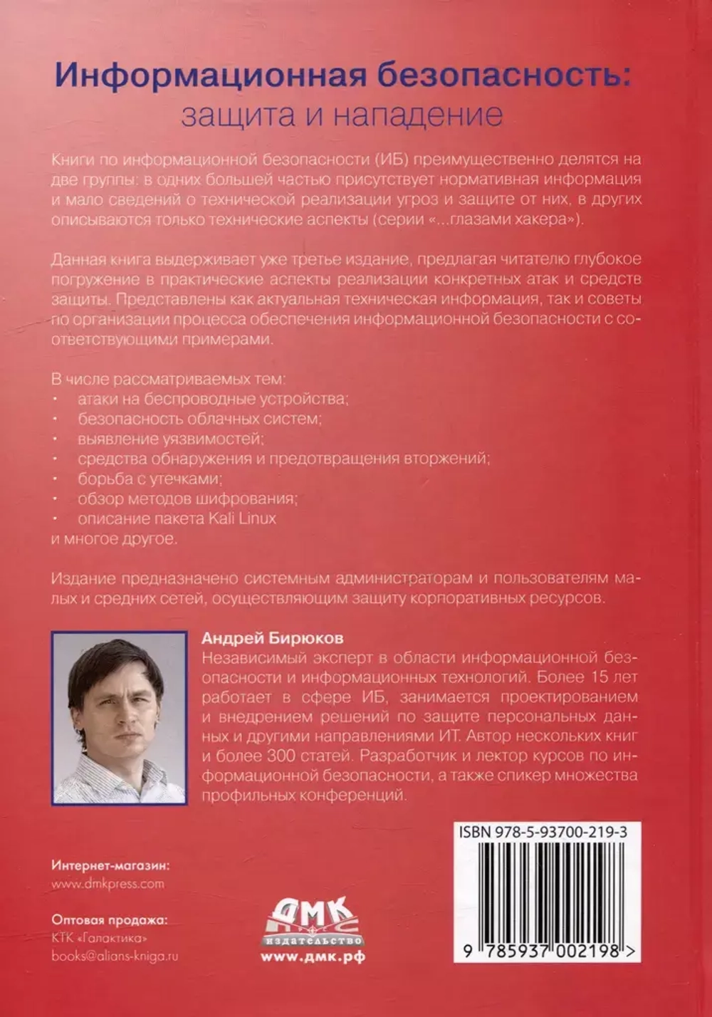 Книга: Бирюков А.А. "Информационная безопасность: защита и нападение. 3-е изд."