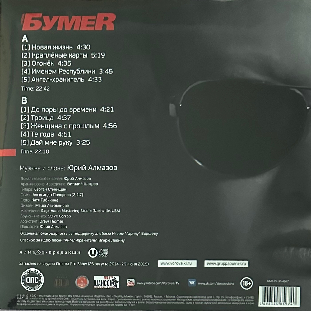 БумеR ‎– Именем Республики (Россия 2015г.)