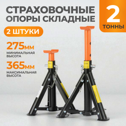 WDK-84204 Подставка под автомобиль, г/п 2 т, складная, высота подхвата (мин./макс) 270/360 мм