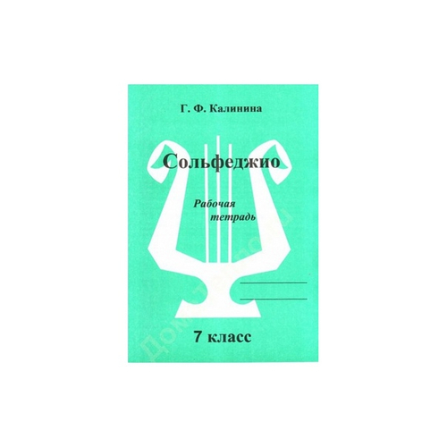 Г.Ф.Калинина. Сольфеджио. Рабочая тетрадь. 7  класс.