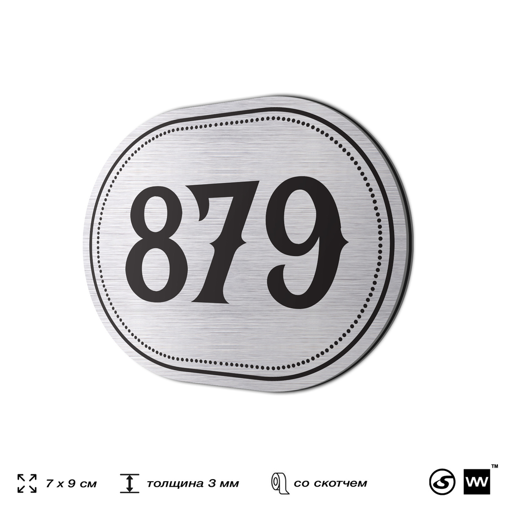 Номерок на дверь квартиры 879, для кабинета, офиса, шильдик 9 х 7 см, серебристый, Айдентика Технолоджи