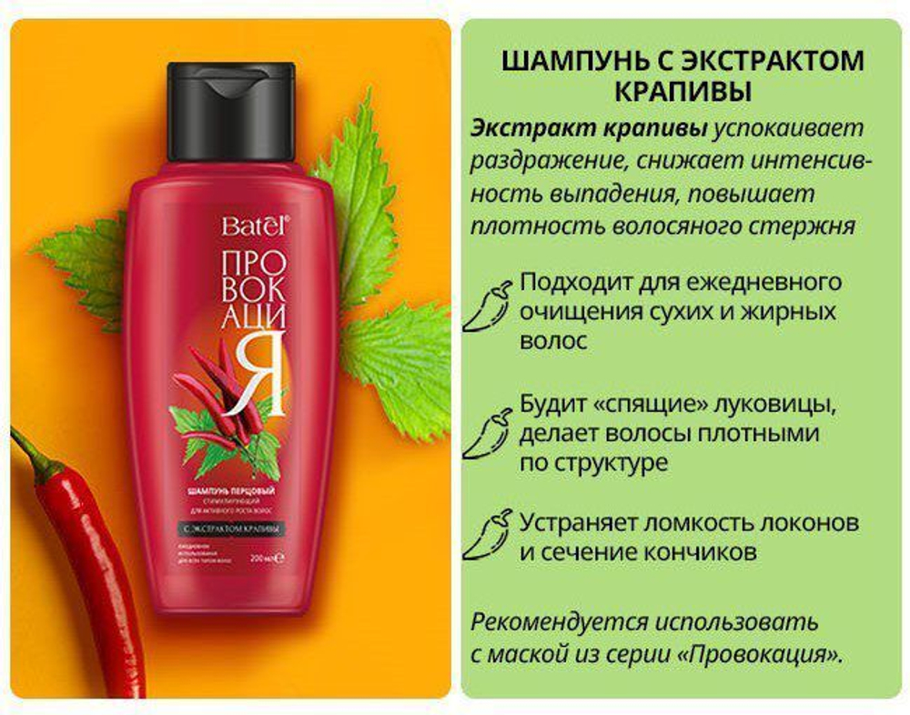 Batel. Шампунь перцовый стимулирующий для активного роста волос с экстрактом крапивы "Провокация"