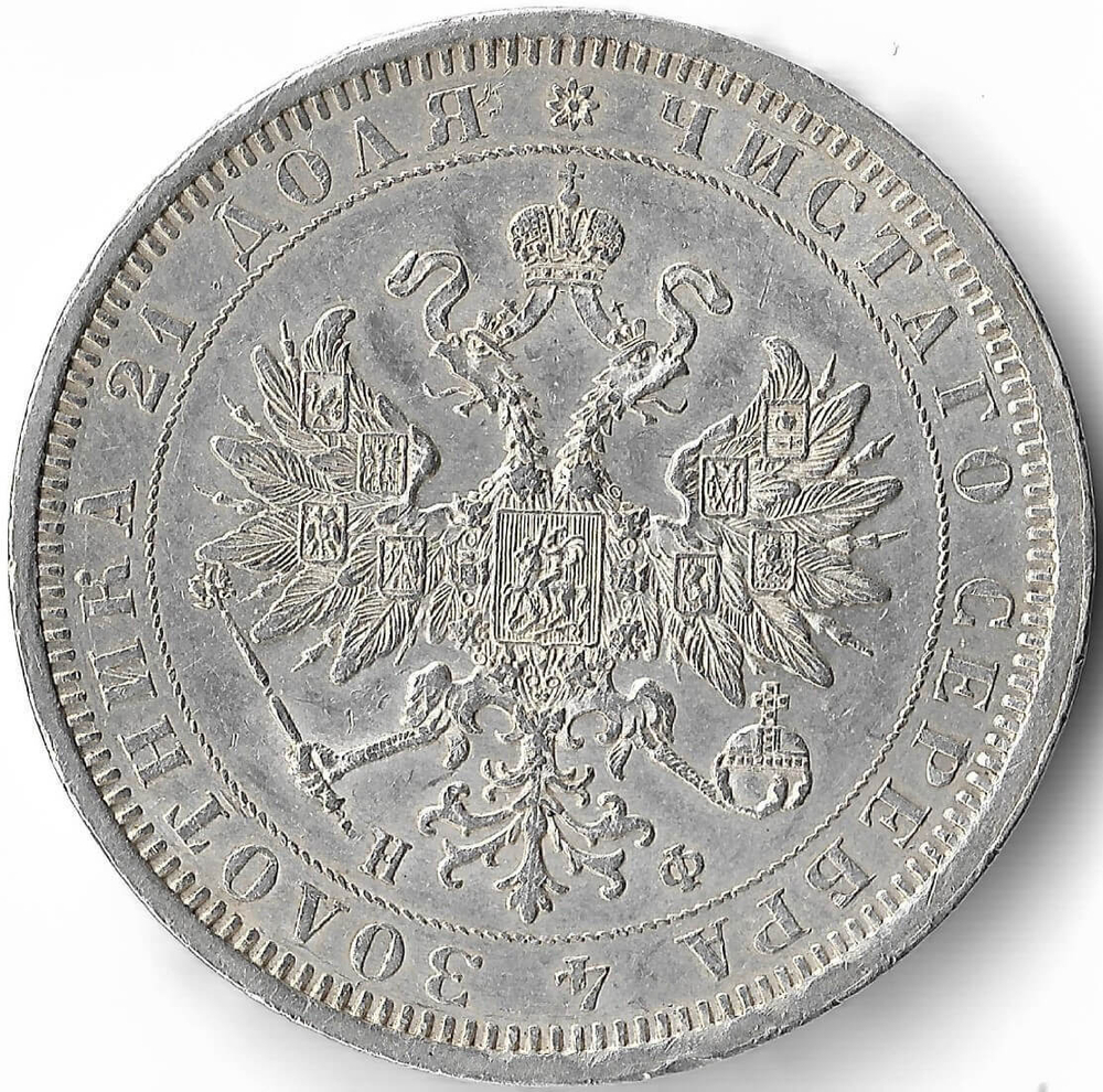 1 рубль 1877 года СПБ-НФ. Александр II (XF+)
