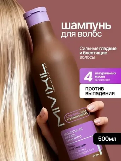 Шампунь реконструирующий - Molecular repair shampoo, 500мл