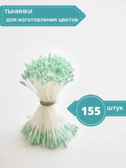 Тычинки крупные (Салатовые)