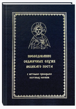 Последование седмичных служб Великого Поста с нотными примерами постовых напевов. Издание четвертое.