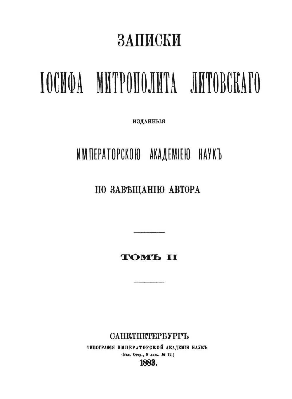 Записки Иосифа Митрополита Литовского. Том 2 | И. И. Семашко
