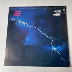 Винтажная виниловая пластинка LP Даэр Стрэйтс Love Over Gold Любовь Дороже Золота (СССР 1987)