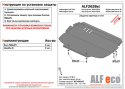 Защита ALFeco картера двигателя и кпп для Volkswagen Touran 11-,V-все/Golf Plus 11-,V-все (сталь 2 мм) арт.ALF2628st