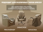Чехол на кресло FUJIMO PROTECT-C M Премиум Терра