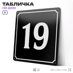 Адресная табличка с номером дома 19, на фасад и забор, черная, 25х25 см, Айдентика Технолоджи