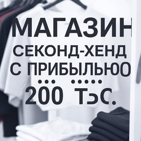 Поток клиентов для секонд-хендов и вещи оптом