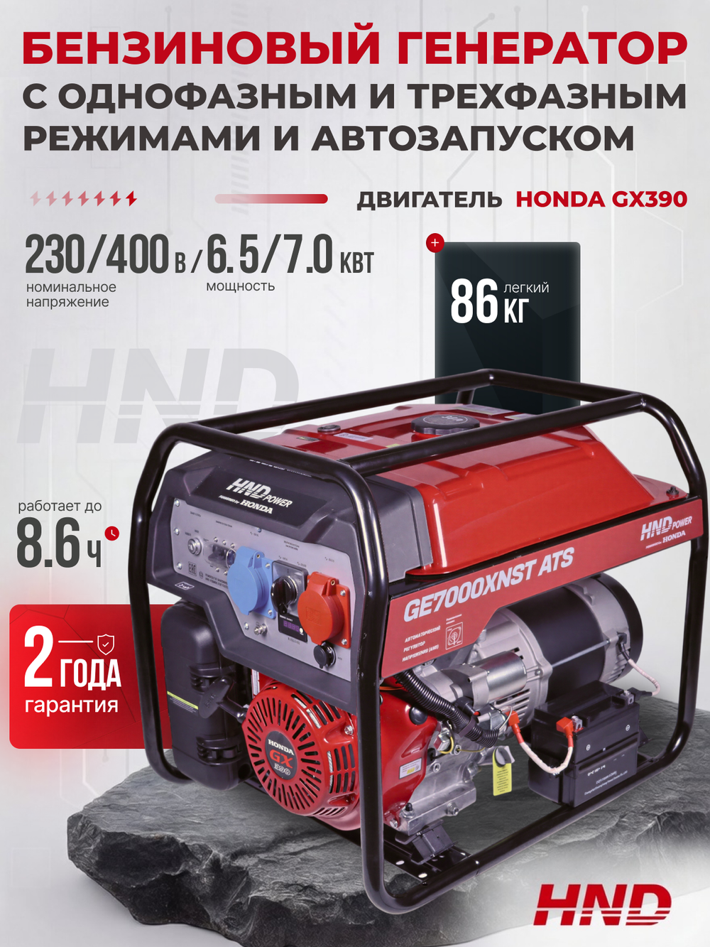 Генератор HND GE7000XNST ATS