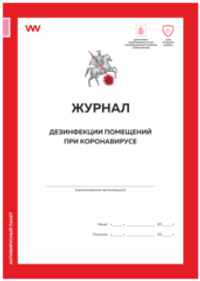 Журнал дезинфекции помещений при коронавирусе, форма из антивирусного пакета ДПиИР г.Москвы, Докс Принт