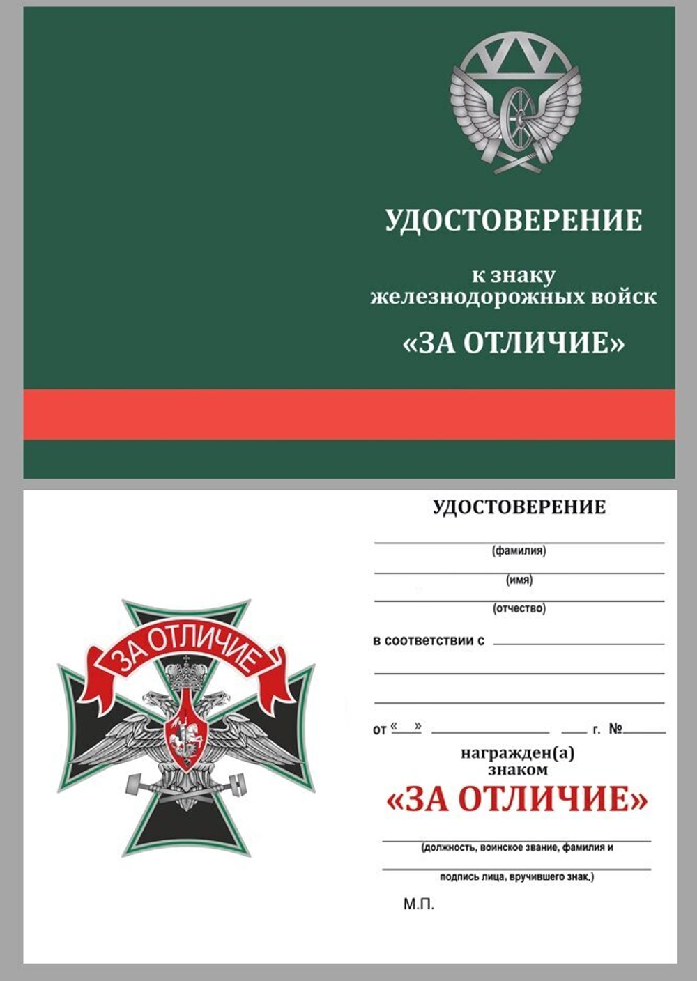 Знак Железнодорожных войск "За отличие" Учреждение: 14.08.2007 №1902
