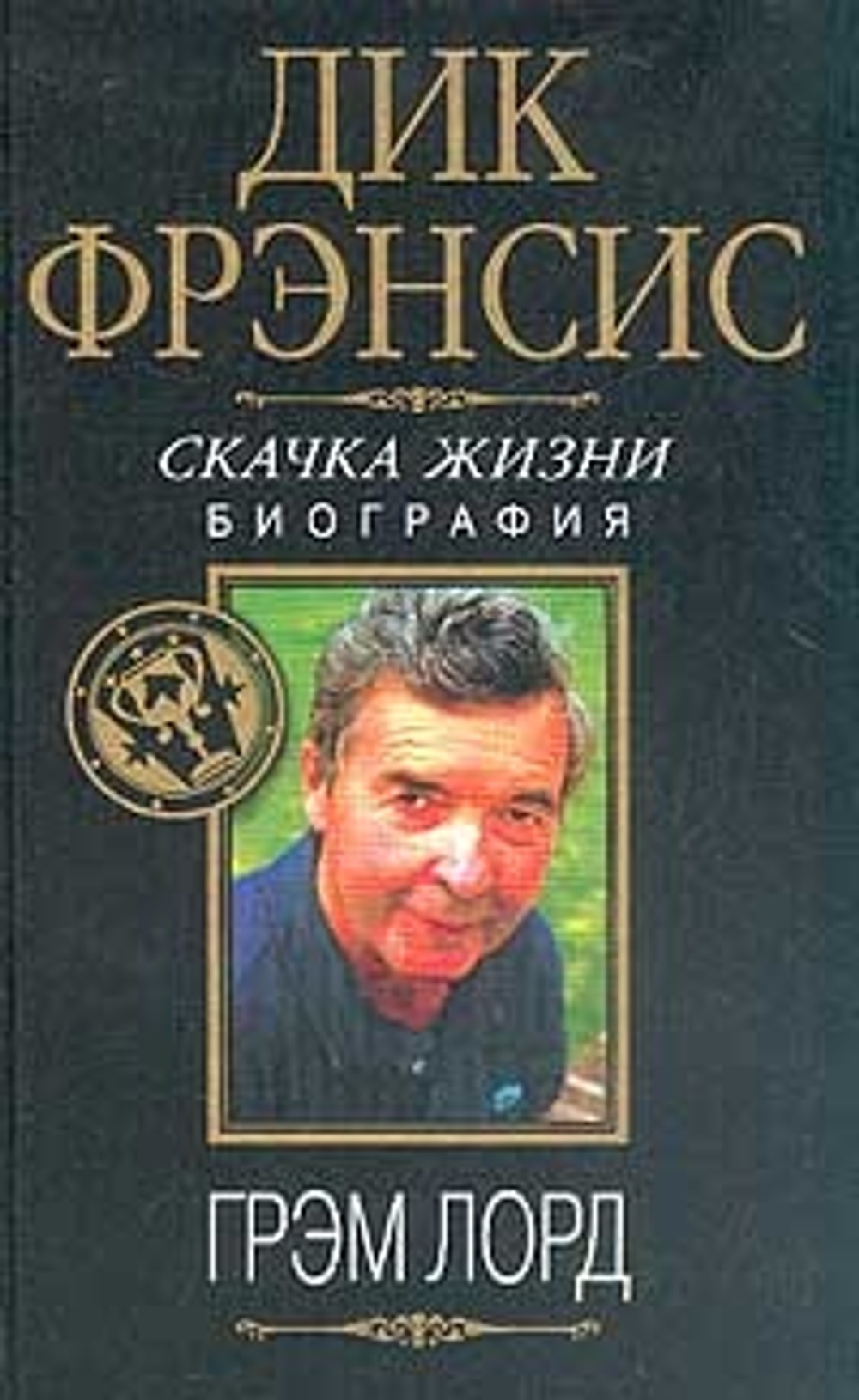 Дик Фрэнсис: Скачка жизни. Биография