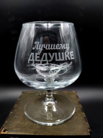 Коньячный бокал "Лучшему дедушке" в подарочной коробке