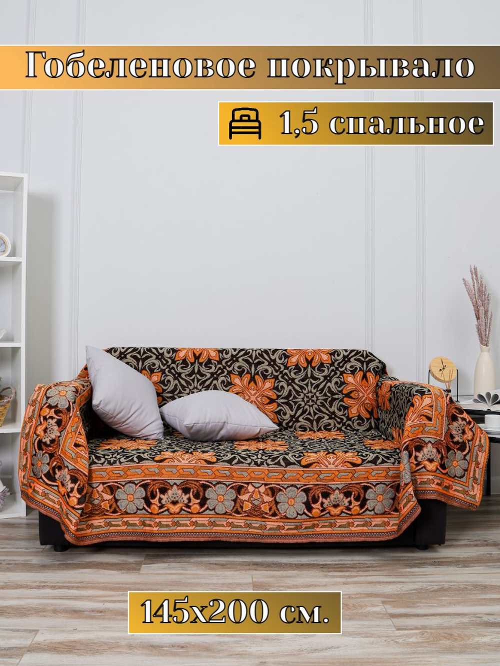 Покрывало на кровать, покрывало 2 спальное, гобелен с размерами: 200x210 см