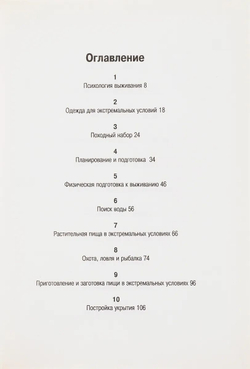 Новейшая энциклопедия выживания в экстремальных ситуациях