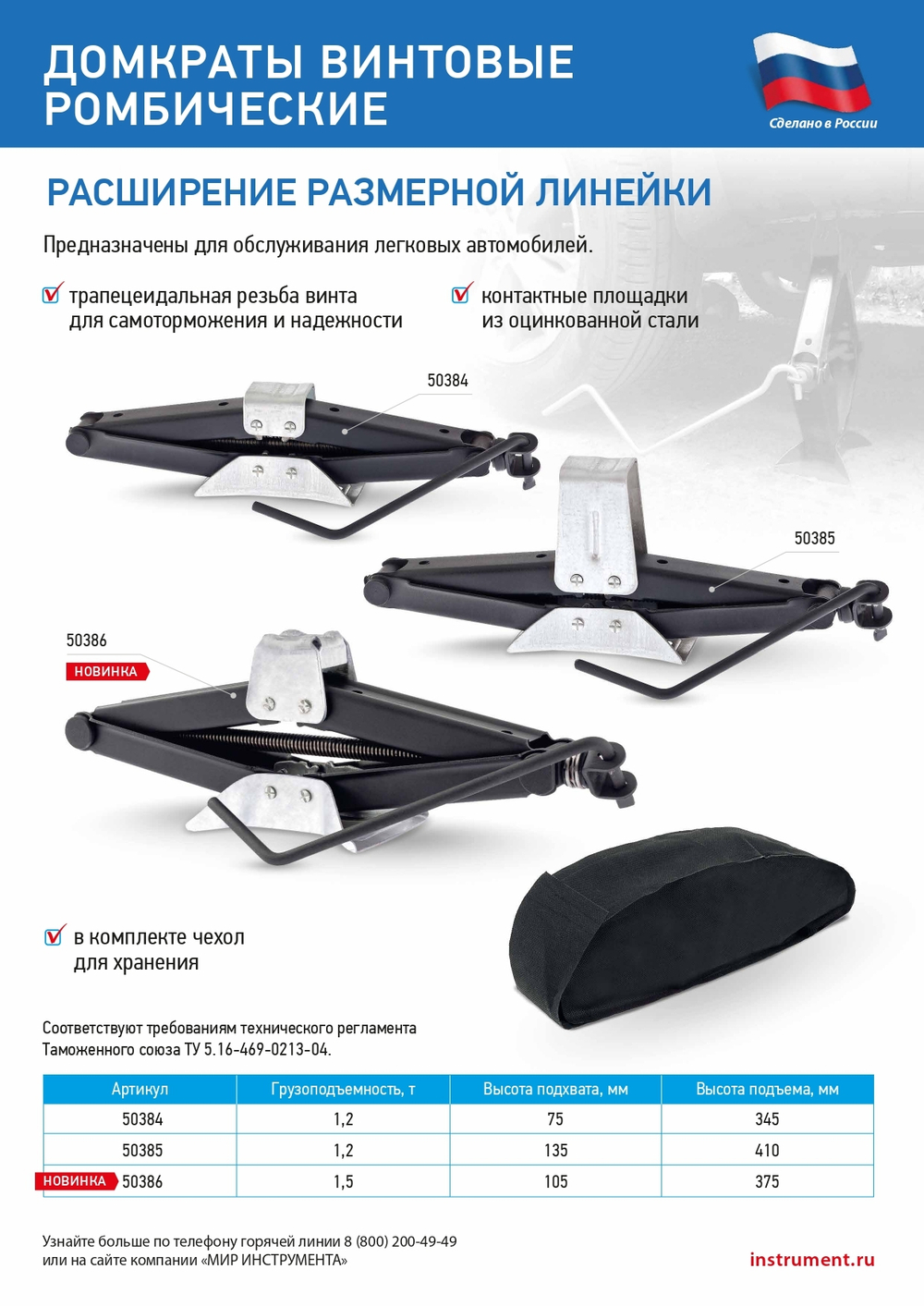 Домкрат ромбический винтовой универсальный ТУ 5.16-469-0213-04, 1.2 т, 135-410 мм Россия
