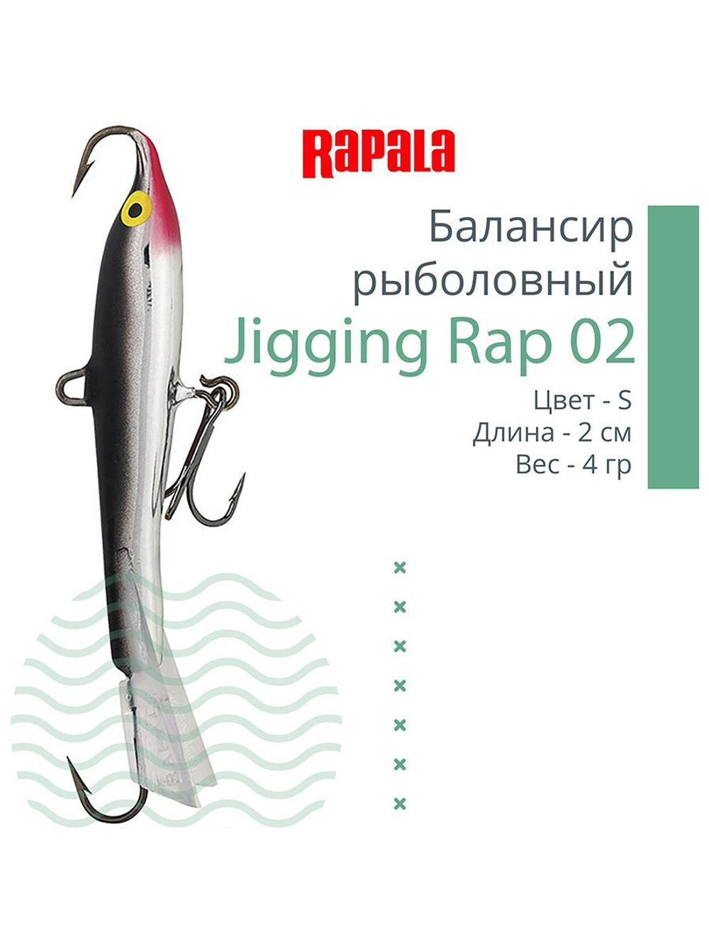 Балансир для зимней рыбалки Jigging Rap 05