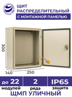 Щит распределительный навесной уличный с монтажной панелью ЩМП - 02 IP65 300х250х140 металлический