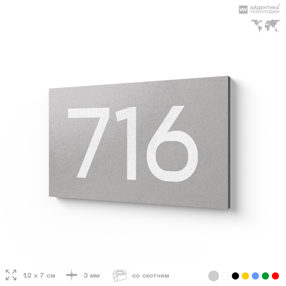 Номер на дверь 716, табличка на дверь для офиса, квартиры, кабинета, аудитории, склада, серая 120х70 мм, Айдентика Технолоджи