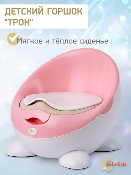 Горшок детский LaLa-Kids для девочки с мягким сиденьем Трон