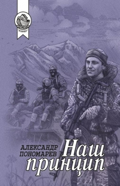 Наш принцип