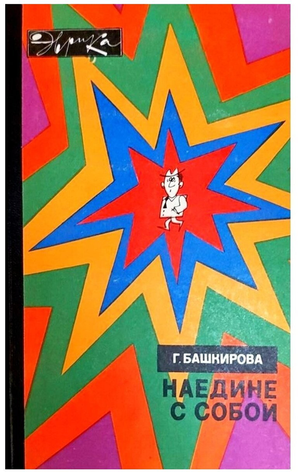 Наедине с собой