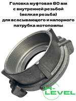 Головка муфтовая 80 мм ГМ-80 D-3 для мотопомпы Champion GP80, GTP80H C2501