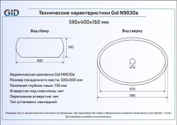 Раковина Gid N9030a 59x41 накладная схема